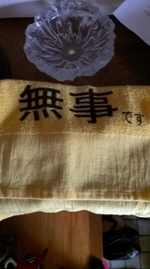 無事です.jpg